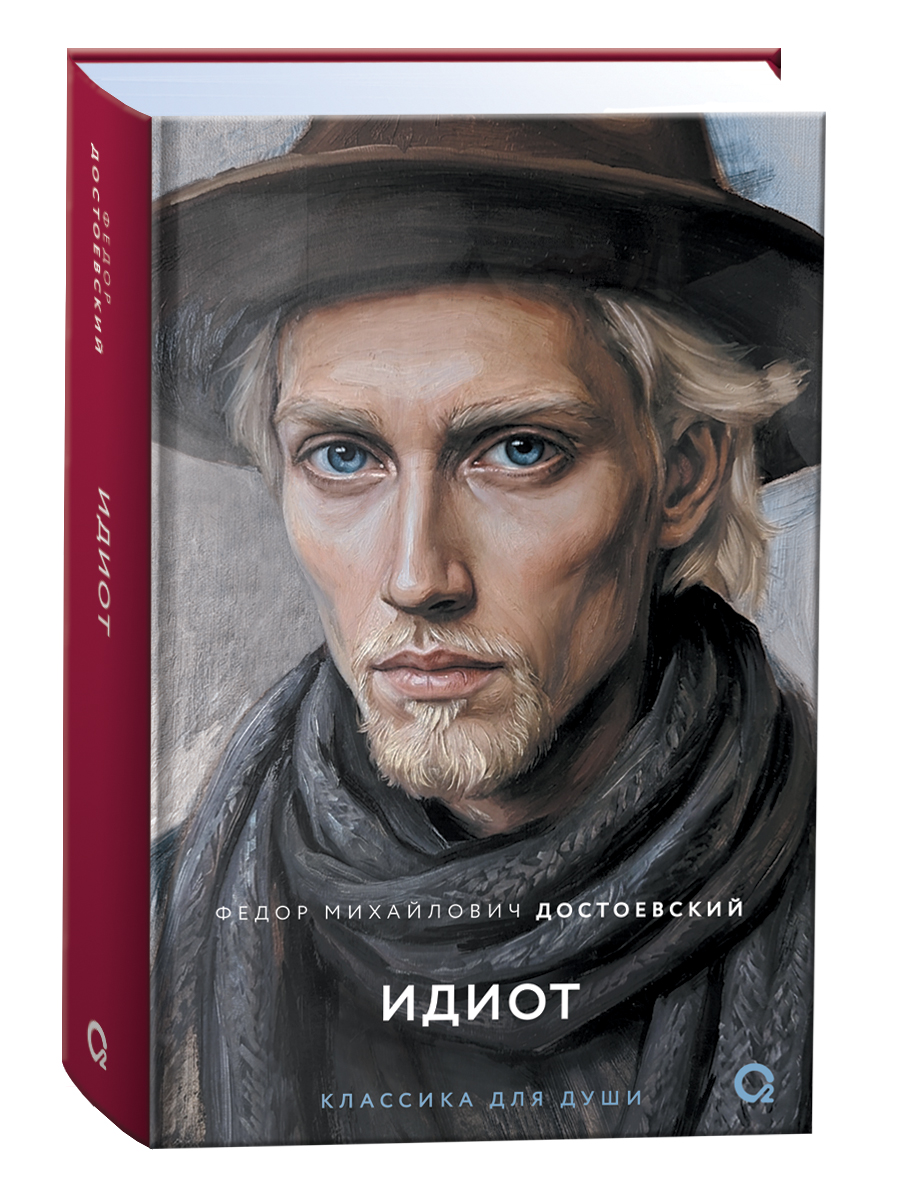 Обложка книги «Идиот»