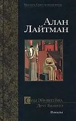 Книга Сны Эйнштейна. Друг Бенито: Романы (Алан Лайтман)