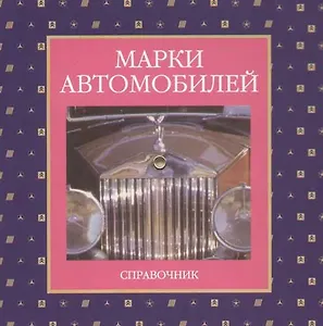 Марки автомобилей: Справочник