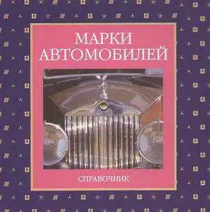 Книга Марки автомобилей: Справочник ()