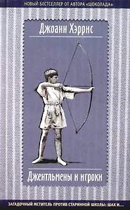 Джентльмены и игроки