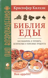 Библия еды: Как выбирать и готовить безопасные и полезные продукты (мяг.)