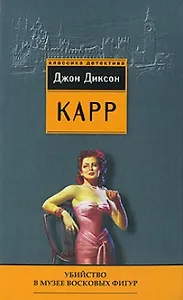 Убийство в музее восковых фигур