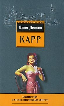Книга Убийство в музее восковых фигур (Николас Дж. Карр) — 1