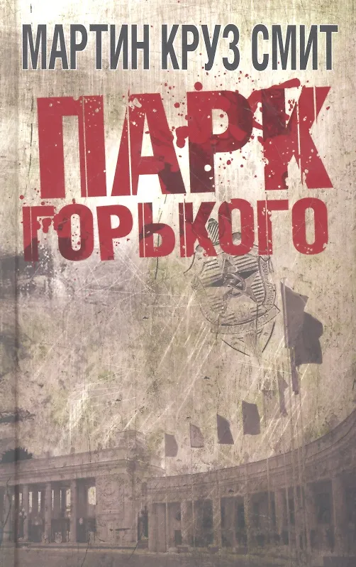 Книга Парк Горького (Мартин Круз Смит) — 1