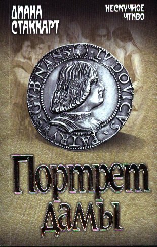 

Портрет дамы : роман