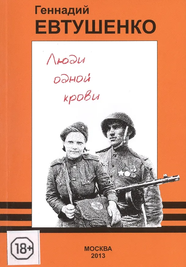 Книга Люди одной крови () — 1