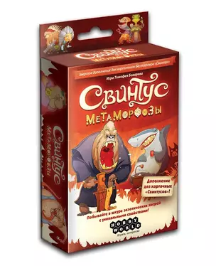 Настольная игра Свинтус. Метаморфозы, Hobby World — 2532397 — 1