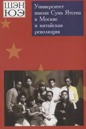 Университет имени Сунь Ятсена в Москве и китайская революция. Воспоминания — 2634665 — 1