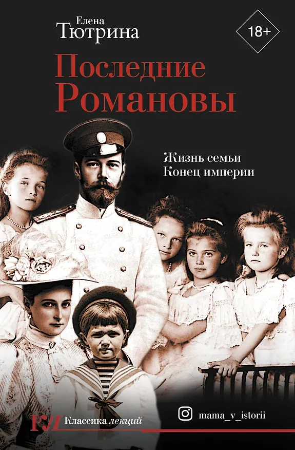 Книга Последние Романовы. Жизнь семьи. Конец империи (Елена Тютрина) — 1