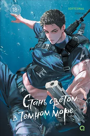 Книга Стань светом в темном море. Том 4 (Softcoral)