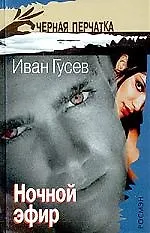 Книга Ночной эфир ()