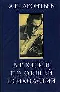 Лекции по общей психологии