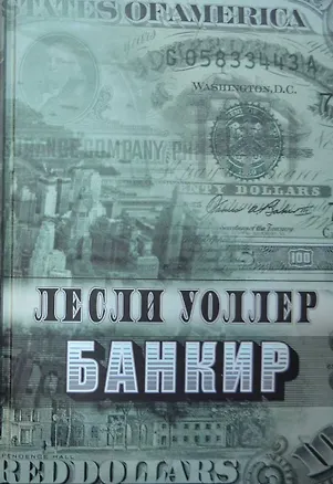 Книга Банкир (Лесли Уоллер)