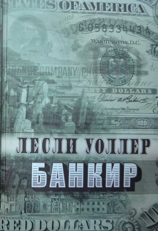 Книга Банкир (Лесли Уоллер) — 1