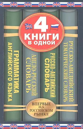 Англо-русский словарь. Русско-английский словарь. Русско-английский тематический словарь. Краткая грамматика английского языка: 4 книги в одной. — 2307693 — 1