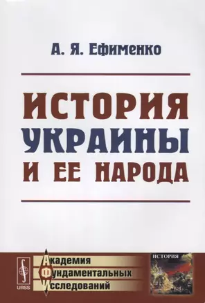 История УКРАИНЫ и ее народа / Изд.4 — 2632671 — 1