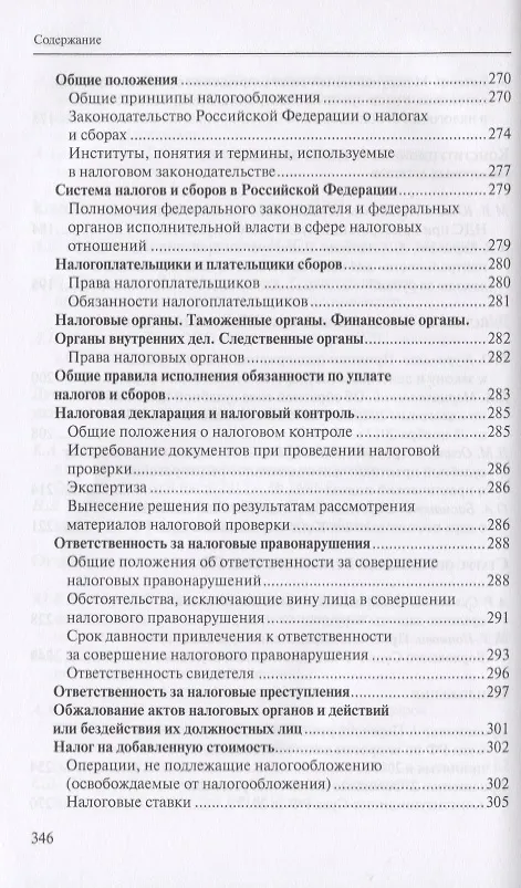 Книга Налоговое право в решениях Конституционного Суда Российской Федерации 2017 года. По материалам XV Международной научно-практической конференции 13-14 апреля 2018г., Москва () — 5