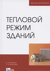 Тепловой режим зданий. Учебное пособие для вузов