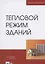 Тепловой режим зданий. Учебное пособие для вузов — 2821863 — 1