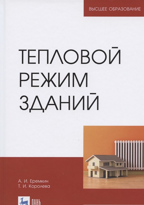 Книга Тепловой режим зданий. Учебное пособие для вузов () — 1