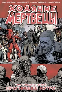 Ходячие мертвецы. Том 31. Прогнившее нутро
