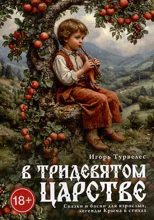 Книга В тридевятом царстве (Игорь Турвелес)