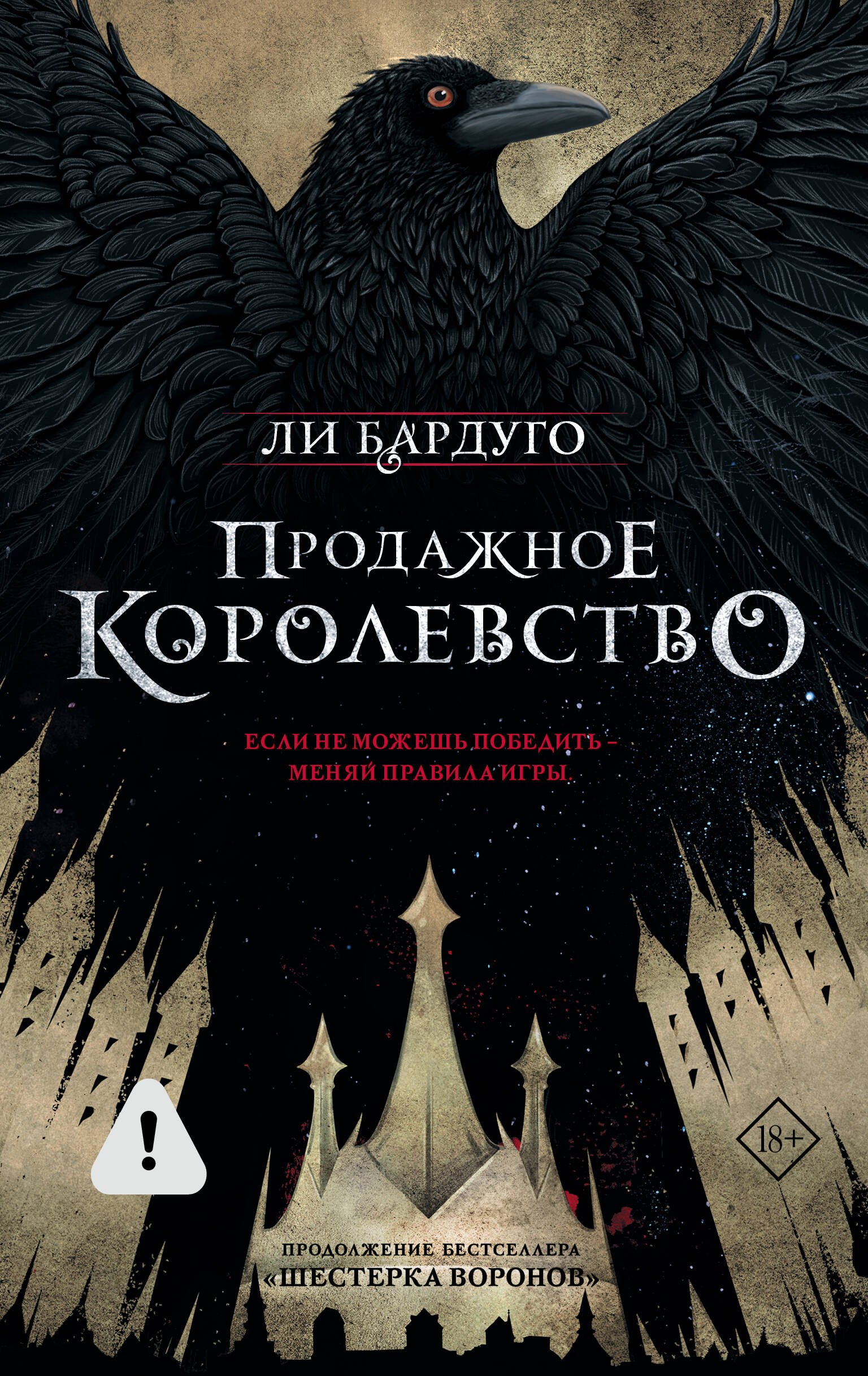 

Продажное королевство
