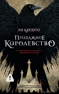 Продажное королевство