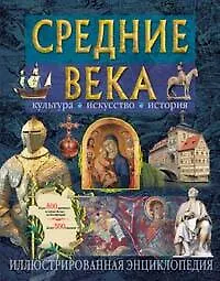 Средние века. Культура, искусство, история