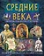 Средние века. Культура, искусство, история — 2157670 — 1