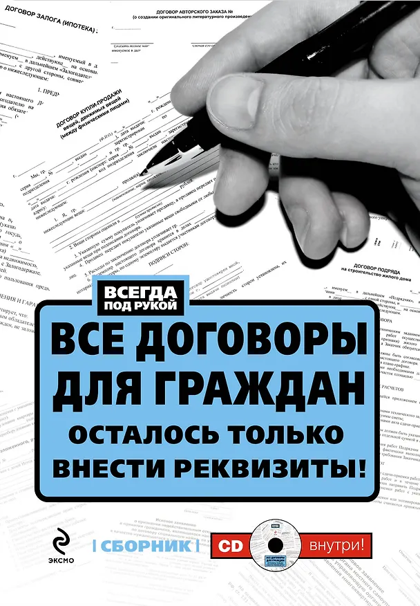 Книга Все договоры для граждан. Осталось только внести реквизиты! / (+CD) (Т. Лагун) — 1