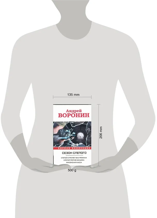 Книга Слепой стреляет без промаха. Слепой против маньяка. Слепой. Масонская касса: романы (Андрей Воронин) — 2