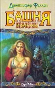 Башня Измены