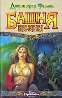Башня Измены 2013984