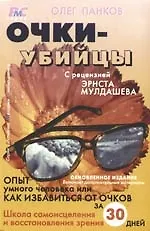 Очки-убийцы.Опыт умного человека,или как избавиться от очков за 30 дней