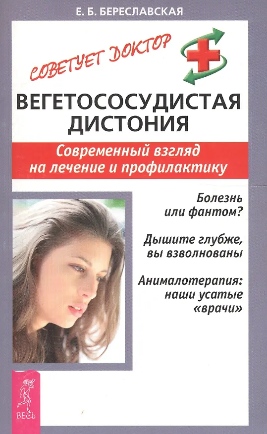 Книга Вегетососудистая дистония: Современный взгляд на лечение и профилактику (Е. Береславская) — 1