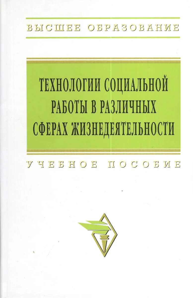 Технологии социальной работы в различных сферах жизнедеятельности: Учебное  пособие (Петр Павленок) - купить книгу с доставкой в интернет-магазине  «Читай-город». ISBN: 978-5-16-003304-4