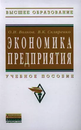 Экономика предприятия: Учебное пособие - 2-е изд. — 2340203 — 1