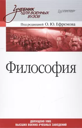 Философия: Учебник для военных вузов. (Под ред. О.Ю. Ефремова) — 2461358 — 1