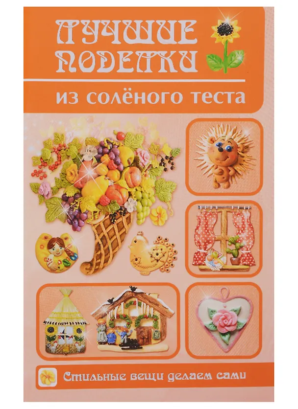 Книга Лучшие поделки из соленого теста () — 1