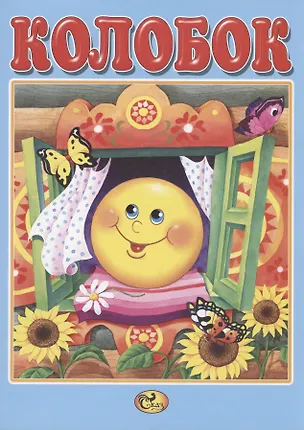 Книга Колобок ()