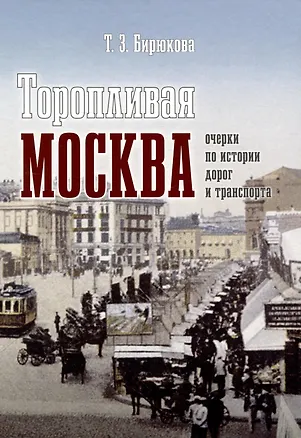 Книга Торопливая Москва: очерки по истории дорог и транспорта (Татьяна Бирюкова)