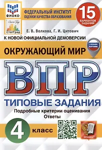 Окружающий мир. Всероссийская проверочная работа. 4 класс. Типовые задания. 15 вариантов заданий. Подробные критерии оценивания. С новыми картами