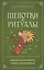 Шепотки и ритуалы. Бабушкины заговоры на все случаи жизни — 3089865 — 1