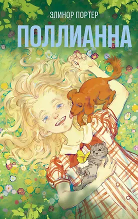 Книга Поллианна (Элинор Портер)
