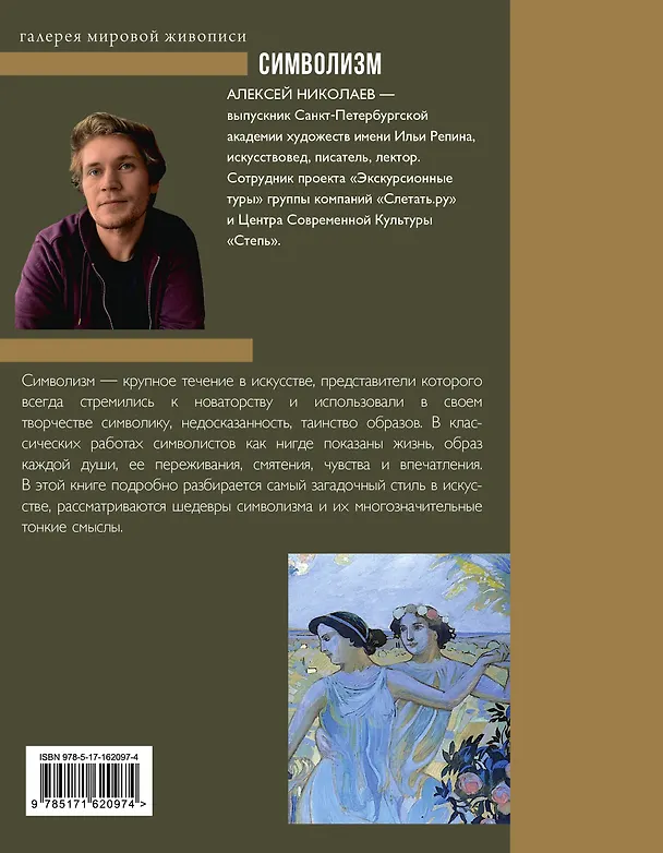 Книга Символизм (Алексей Николаев) — 2