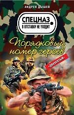Книга Порядковый номер героев: роман (Андрей Дышев) — 1