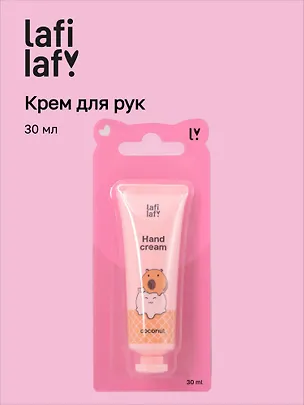 Крем для рук мини Капибара с кроликом (аромат кокос) (30мл), Lafilaf 3087689