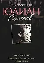 Книга Неизвестный Юлиан Семенов. Разоблачение. Повести, рассказы, стихи, пьесы, статьи (Юлиан Семёнов)